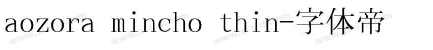 aozora mincho thin字体转换